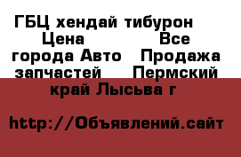 ГБЦ хендай тибурон ! › Цена ­ 15 000 - Все города Авто » Продажа запчастей   . Пермский край,Лысьва г.